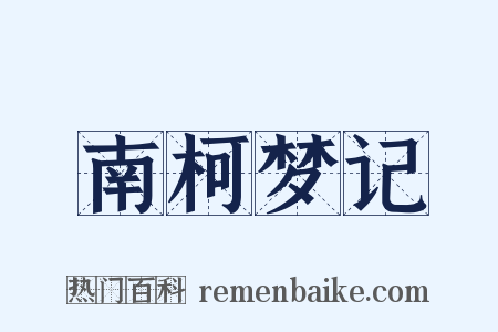 南柯梦记是什么意思的图片